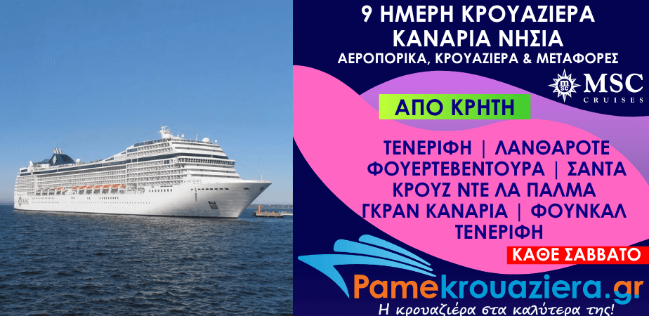 9 ημέρες Αεροπορικά & Κρουαζιέρα Σάντα Κρουζ ντε Τενερίφε, Αρεσίφε ντε Λανθαρότε, Πουέρτο ντελ Ροσάριο, Σάντα Κρουθ ντε λα Πάλμα, Λας Πάλμας ντε Γκραν Κανάρια, Φουντσάλ, Σάντα Κρουθ ντε Τενερίφε από Κρήτη